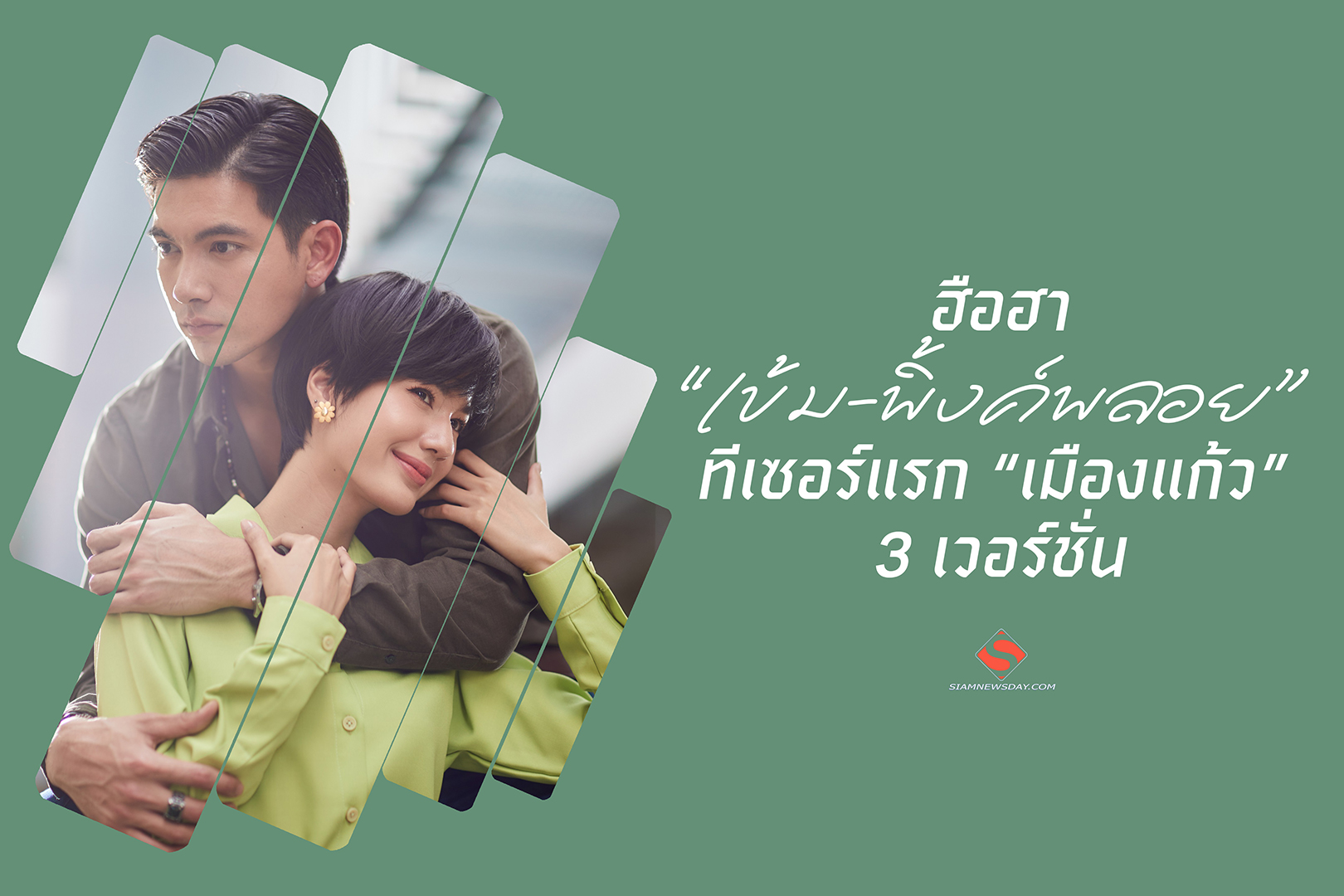 ฮือฮา “เข้ม-พิ้งค์พลอย” ทีเซอร์แรก “เมืองแก้ว” 3 เวอร์ชั่น