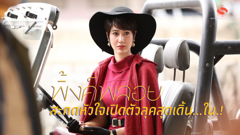 “พิ้งค์พลอย” สะกดหัวใจเปิดตัวลุคสุดเดิ้น…ใน.!