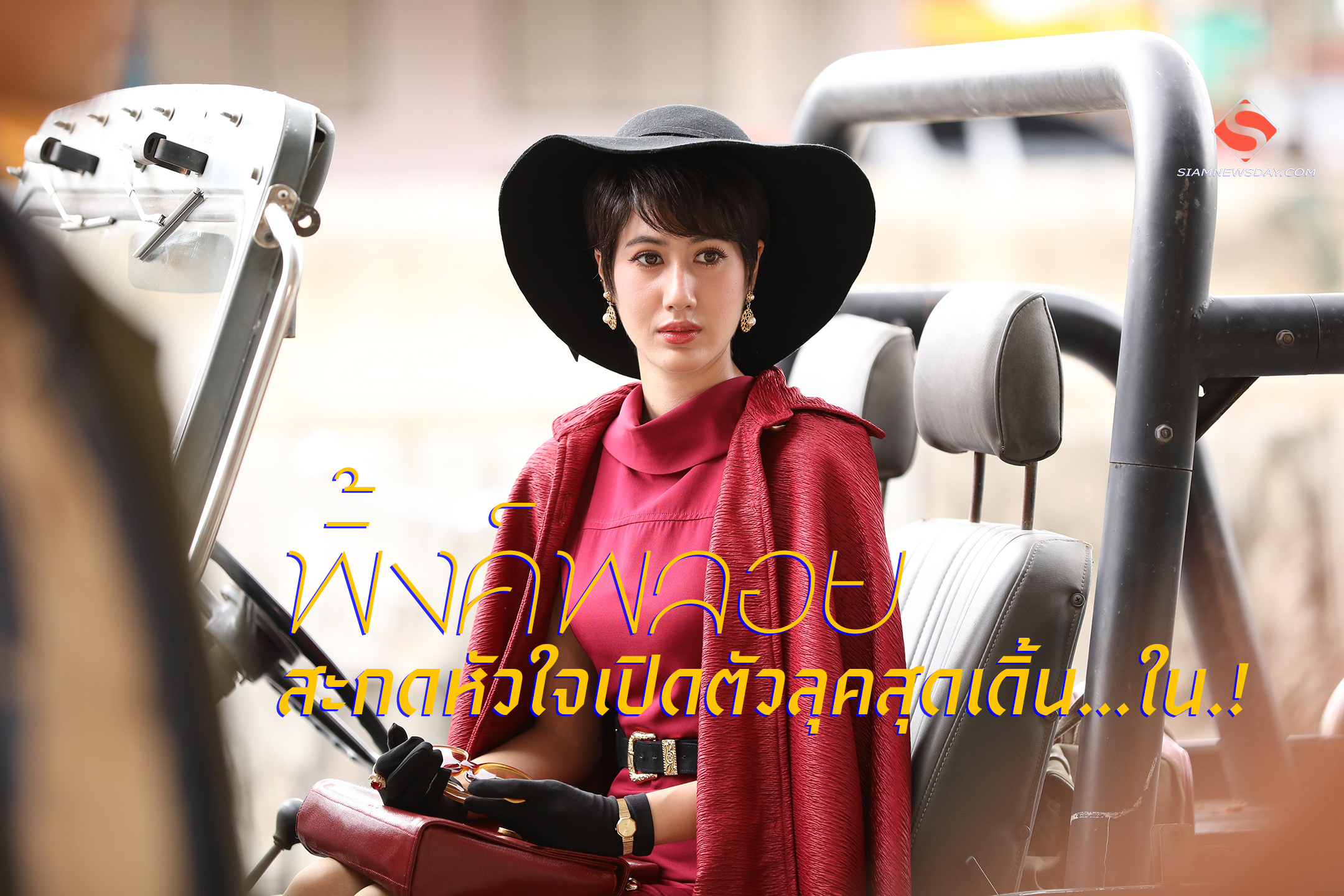 “พิ้งค์พลอย” สะกดหัวใจเปิดตัวลุคสุดเดิ้น…ใน.!