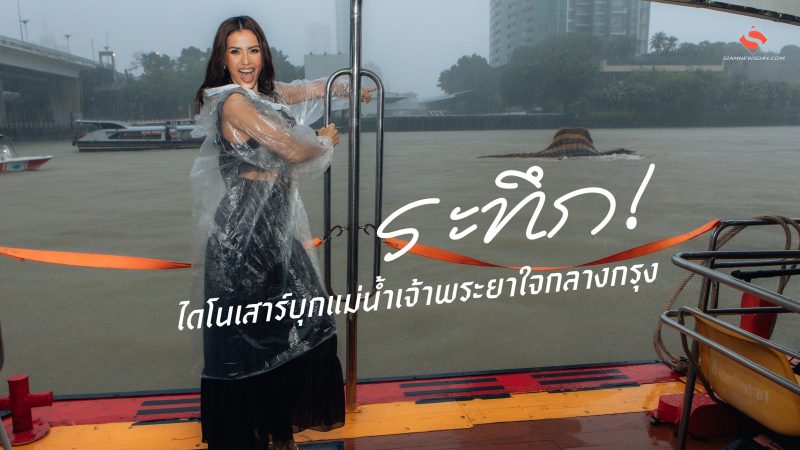 ระทึก! ไดโนเสาร์บุกแม่น้ำเจ้าพระยาใจกลางกรุง