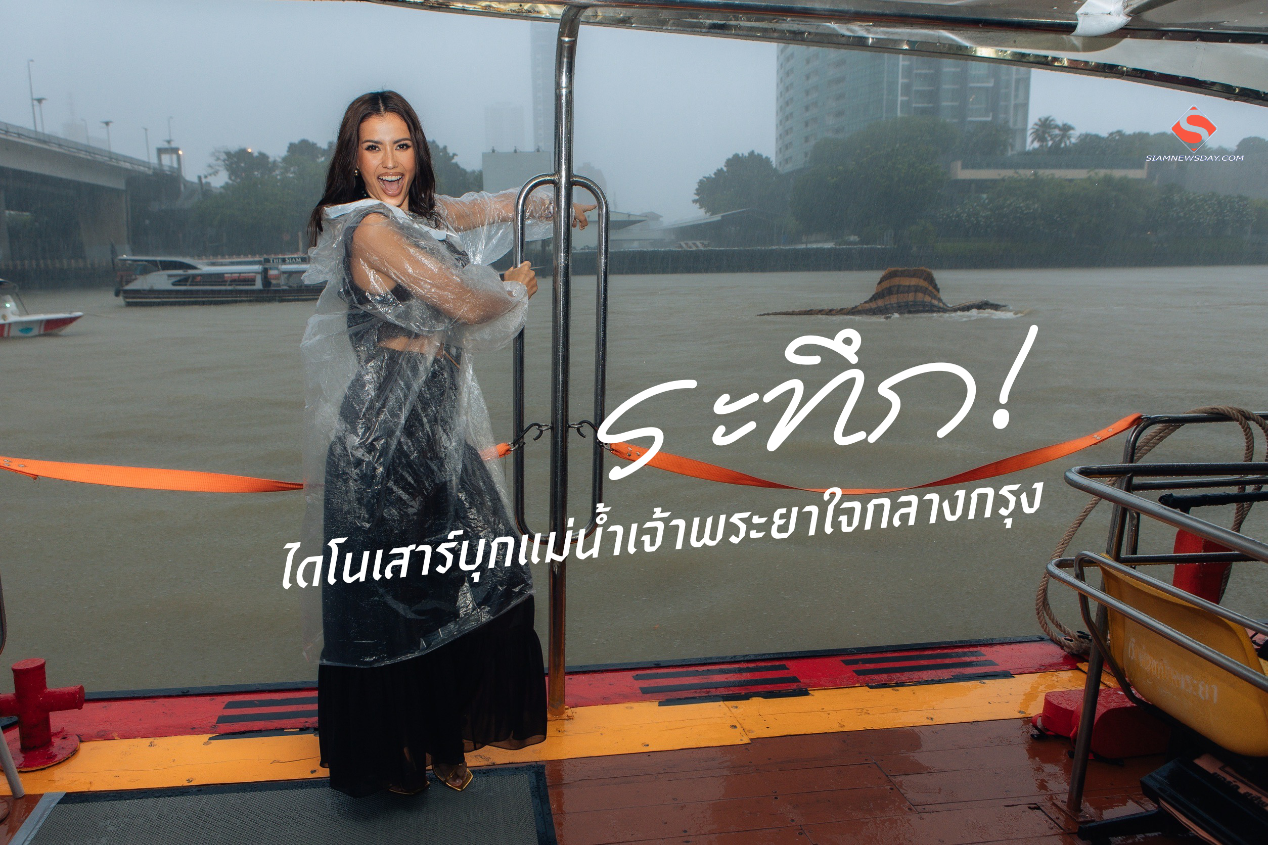 ระทึก! ไดโนเสาร์บุกแม่น้ำเจ้าพระยาใจกลางกรุง