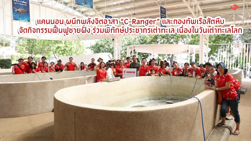 แคนนอน ผนึกพลังจิตอาสา “C-Ranger” และกองทัพเรือสัตหีบ จัดกิจกรรมฟื้นฟูชายฝั่ง ร่วมพิทักษ์ประชากรเต่าทะเล เนื่องในวันเต่าทะเลโลก