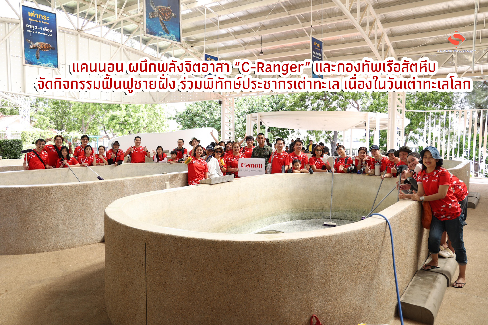 แคนนอน ผนึกพลังจิตอาสา “C-Ranger” และกองทัพเรือสัตหีบ จัดกิจกรรมฟื้นฟูชายฝั่ง ร่วมพิทักษ์ประชากรเต่าทะเล เนื่องในวันเต่าทะเลโลก