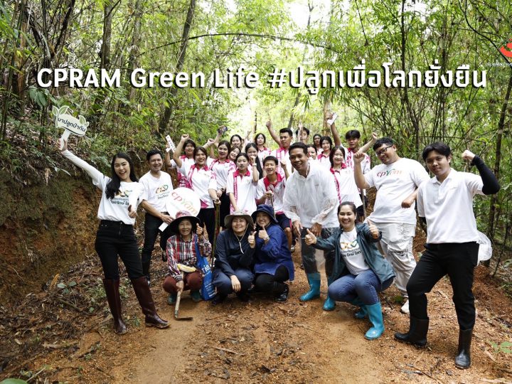 “CPRAM Green Life” #ปลูกเพื่อโลกยั่งยืน