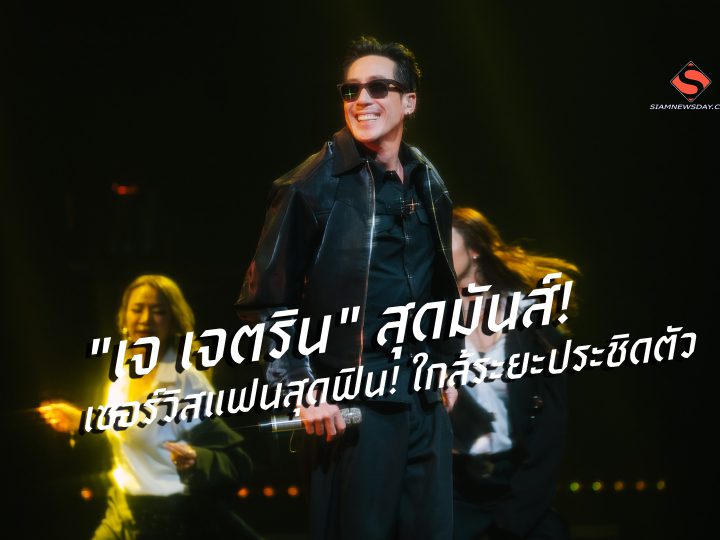 “เจ เจตริน” สุดมันส์! เซอร์วิสแฟนสุดฟิน! ใกล้ระยะประชิดตัว