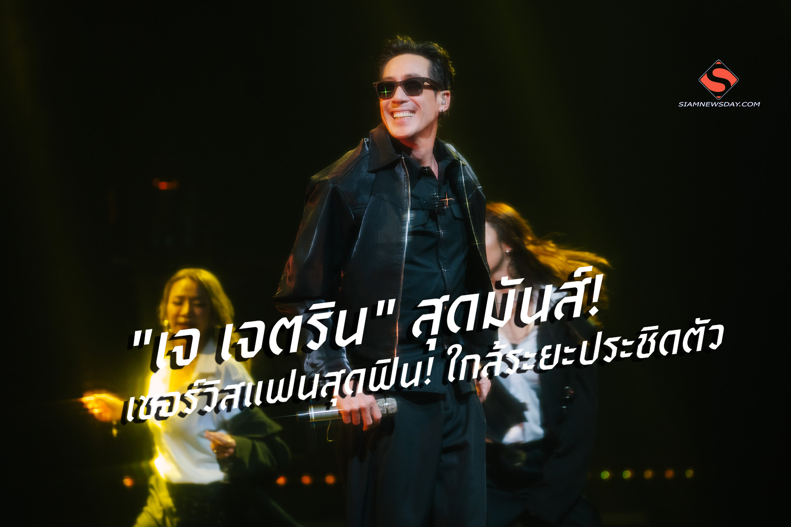 “เจ เจตริน” สุดมันส์! เซอร์วิสแฟนสุดฟิน! ใกล้ระยะประชิดตัว