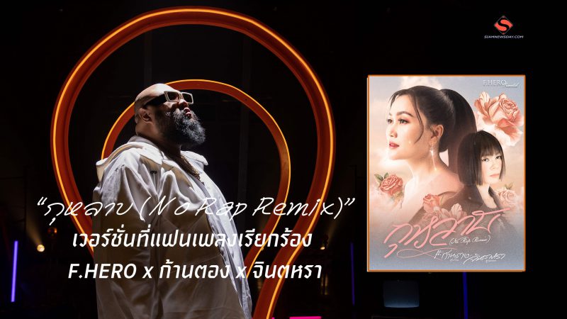  “กุหลาบ (No Rap Remix)” เวอร์ชั่นที่แฟนเพลงเรียกร้อง F.HERO x ก้านตอง x จินตหรา