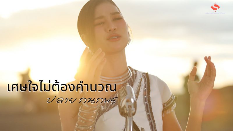เศษใจไม่ต้องคำนวณ “ปลาย กนกพร”