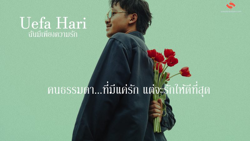 “ฉันมีเพียงความรัก” บทเพลงเรียบง่ายแต่จริงใจจาก “Uefa Hari”  สำหรับคนธรรมดา…ที่มีแค่รัก แต่จะรักให้ดีที่สุด