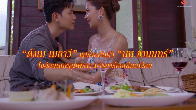 “ตังเม เมธาวี” แสร้งกลับตัว “นน ชานนทร์” ใจอ่อนตกหลุมพราง มารยาร้อยเล่มเกวียน   