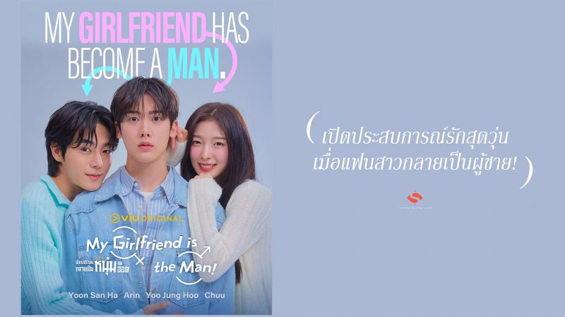 เปิดประสบการณ์รักสุดวุ่น เมื่อแฟนสาวกลายเป็นผู้ชาย!