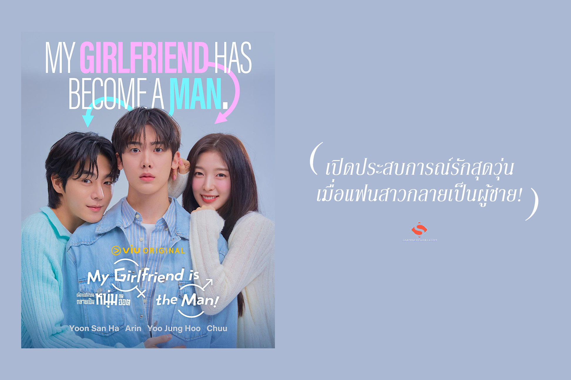 เปิดประสบการณ์รักสุดวุ่น เมื่อแฟนสาวกลายเป็นผู้ชาย!