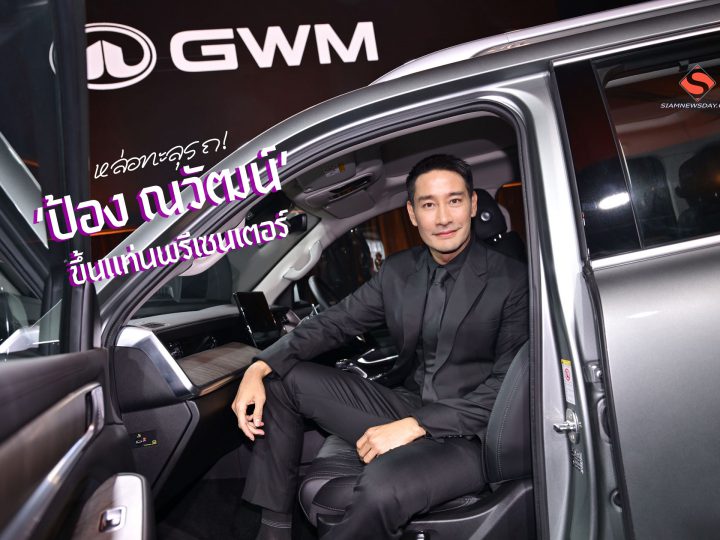 หล่อทะลุรถ! ‘ป้อง ณวัฒน์’ ขึ้นแท่นพรีเซนเตอร์
