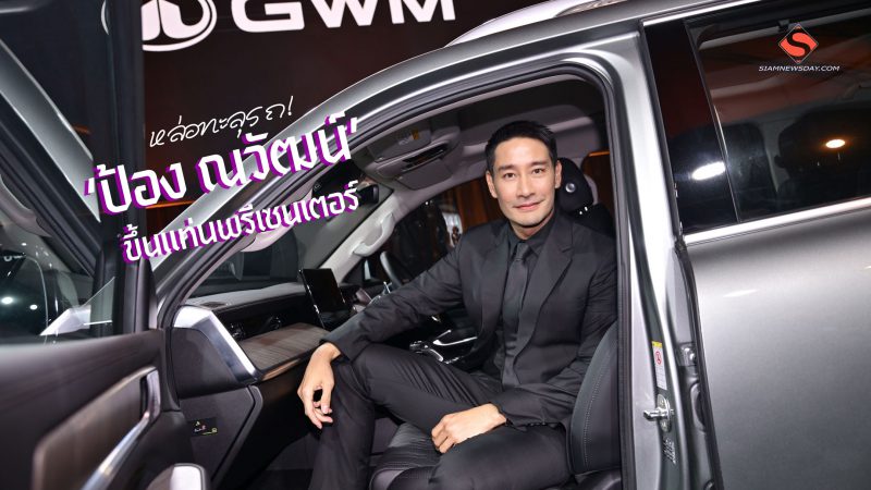หล่อทะลุรถ! ‘ป้อง ณวัฒน์’ ขึ้นแท่นพรีเซนเตอร์