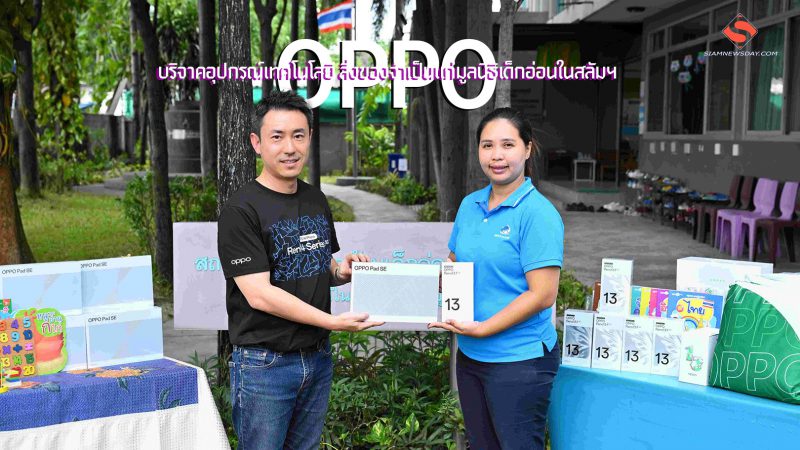OPPO บริจาคอุปกรณ์เทคโนโลยี สิ่งของจำเป็นแก่มูลนิธิเด็กอ่อนในสลัมฯ