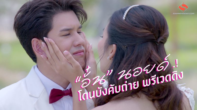 “อั๋น” นอยด์ โดนบังคับถ่าย พรีเวดดิง