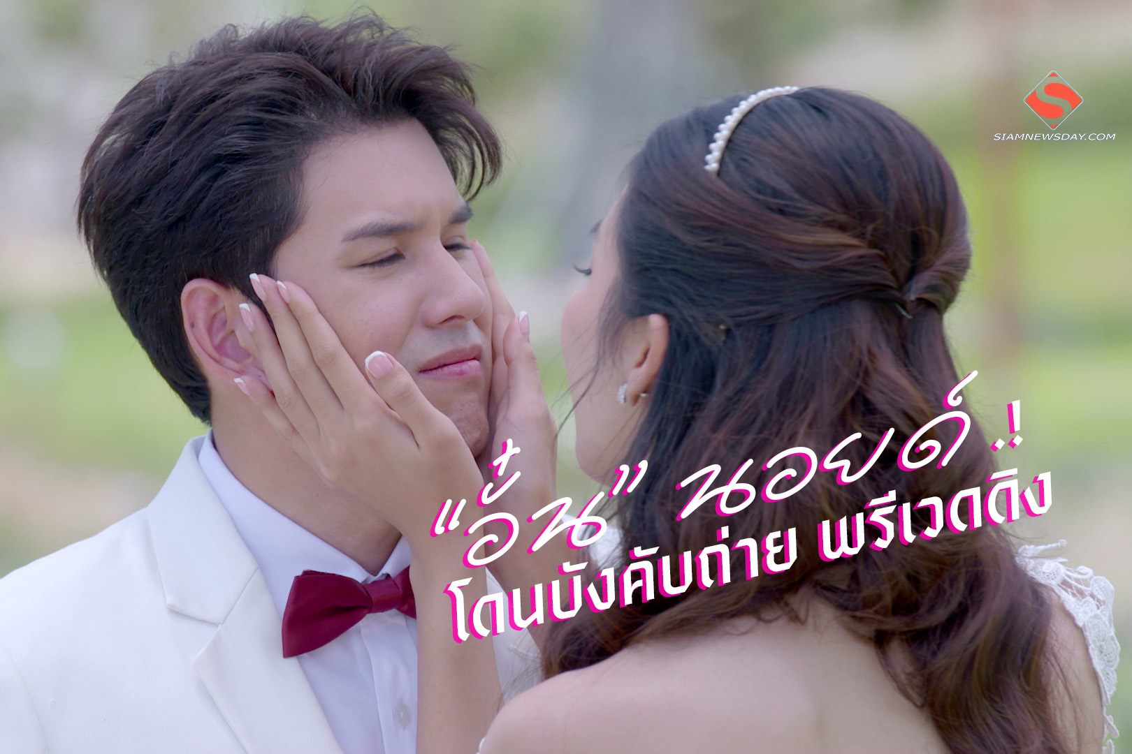 “อั๋น” นอยด์ โดนบังคับถ่าย พรีเวดดิง