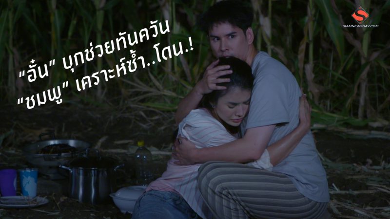 “อั๋น” บุกช่วยทันควัน “ชมพู” เคราะห์ซ้ำ..โดน ..!