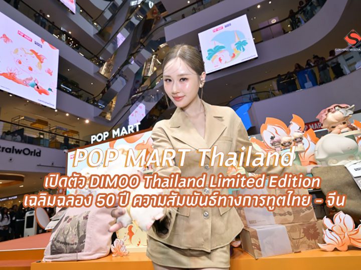 POP MART Thailand เปิดตัว DIMOO Thailand Limited Edition เฉลิมฉลอง 50 ปี ความสัมพันธ์ทางการทูตไทย – จีน