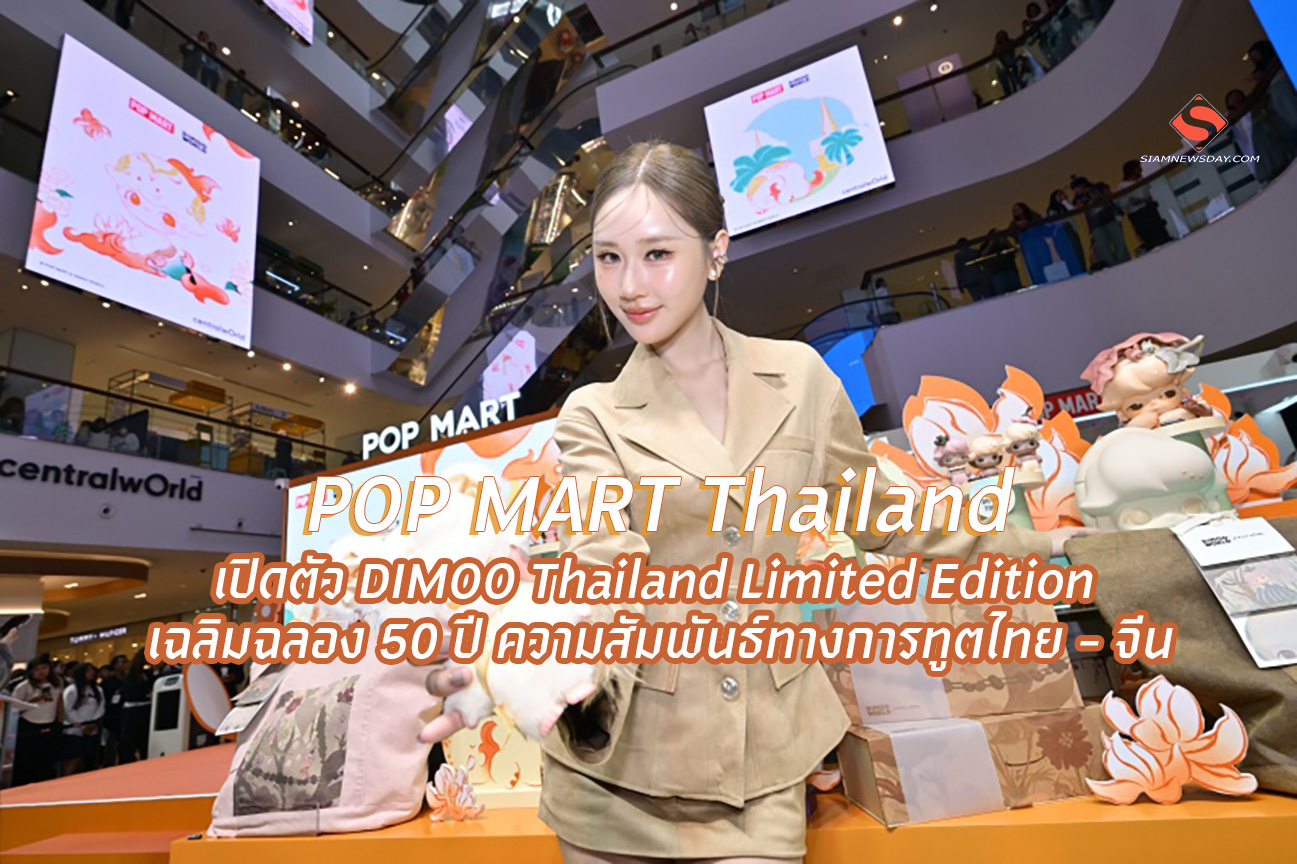 POP MART Thailand เปิดตัว DIMOO Thailand Limited Edition เฉลิมฉลอง 50 ปี ความสัมพันธ์ทางการทูตไทย – จีน