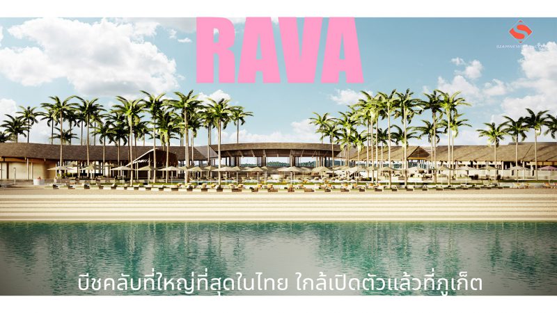 RAVA บีชคลับที่ใหญ่ที่สุดในไทย ใกล้เปิดตัวแล้วที่ภูเก็ต
