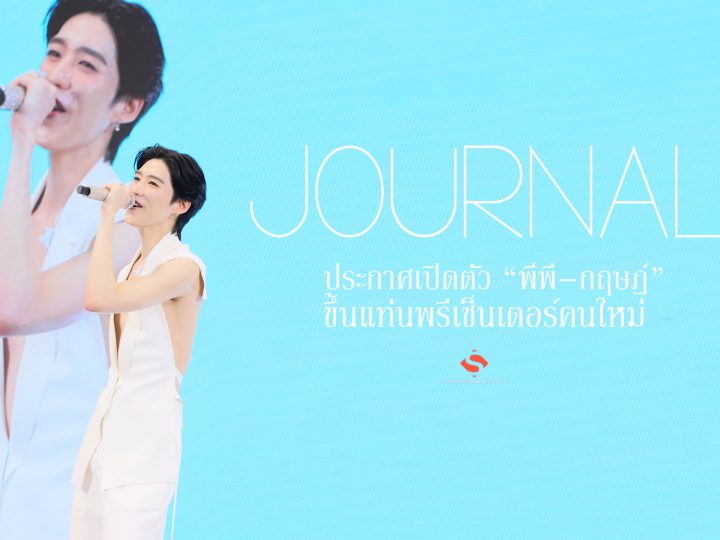 “JOURNAL” ประกาศเปิดตัว “พีพี–กฤษฏ์” ขึ้นแท่นพรีเซ็นเตอร์คนใหม่