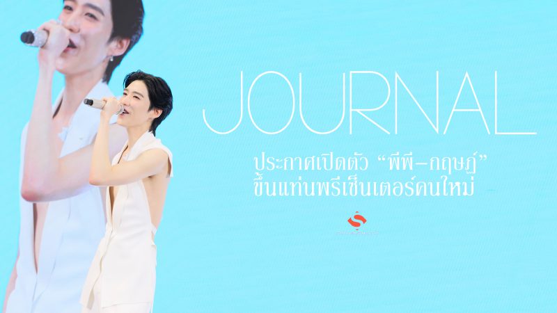 “JOURNAL” ประกาศเปิดตัว “พีพี–กฤษฏ์” ขึ้นแท่นพรีเซ็นเตอร์คนใหม่