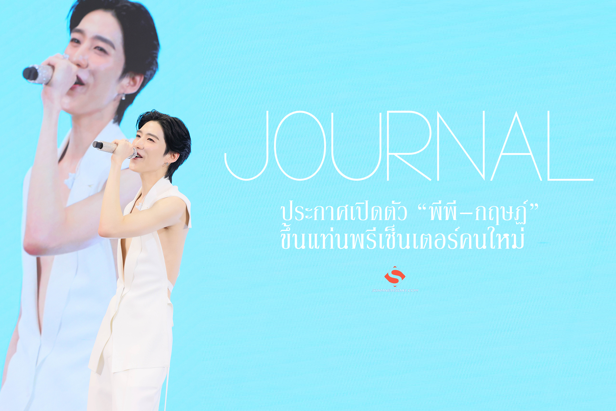 “JOURNAL” ประกาศเปิดตัว “พีพี–กฤษฏ์” ขึ้นแท่นพรีเซ็นเตอร์คนใหม่