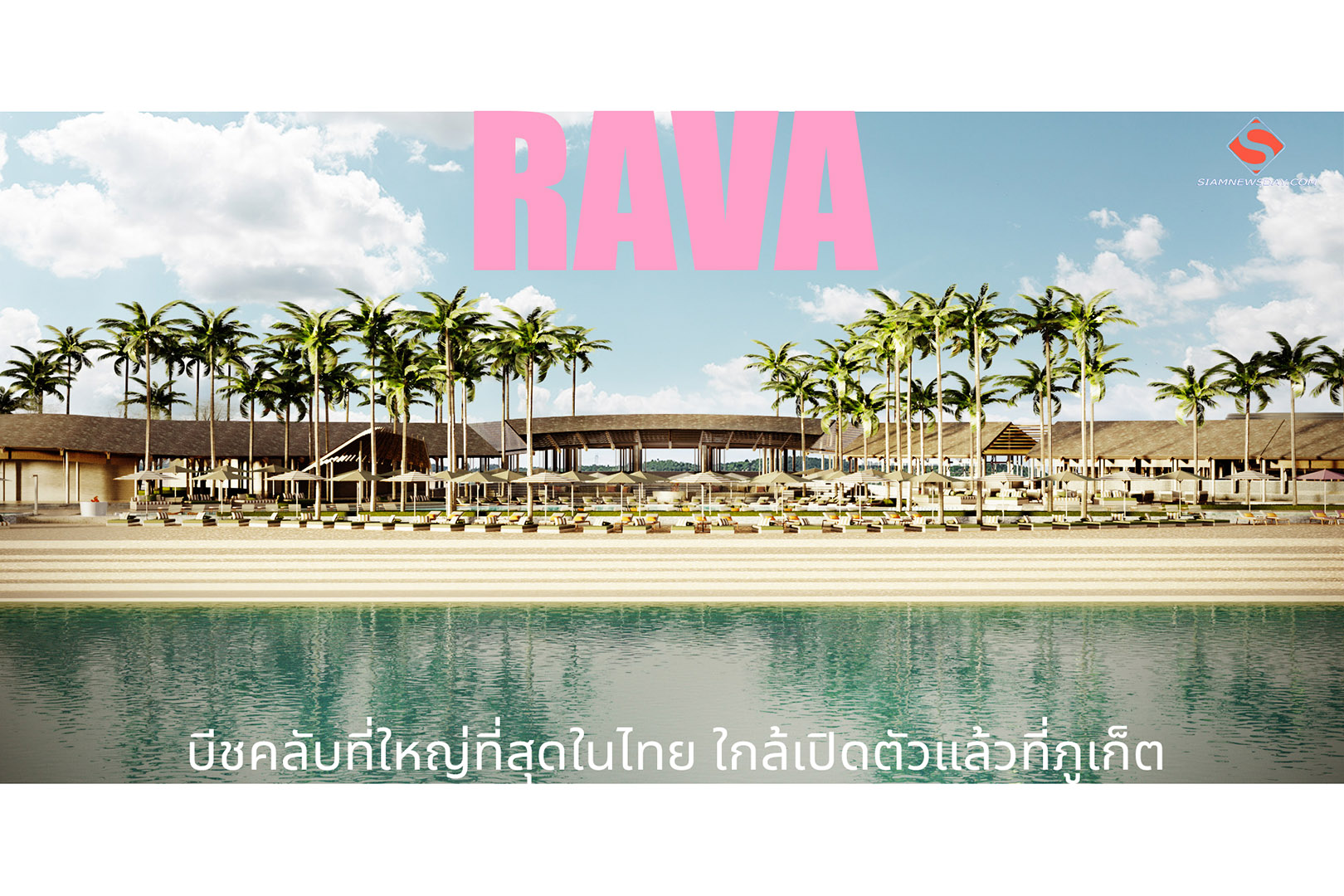 RAVA บีชคลับที่ใหญ่ที่สุดในไทย ใกล้เปิดตัวแล้วที่ภูเก็ต
