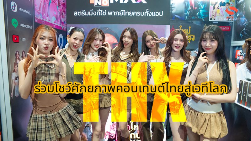 THX ร่วมโชว์ศักยภาพคอนเทนต์ไทยสู่เวทีโลก
