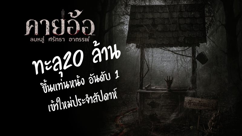 “คายอ้อ“ ทะลุ20 ล้าน ขึ้นแท่นหน้ง อันดับ 1  เข้าใหม่ประจำสัปดาห์