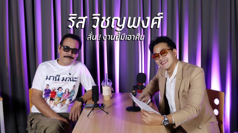 “ริส วิชญพงศ์” ลั่น.! งานนี้มีเอาคืน