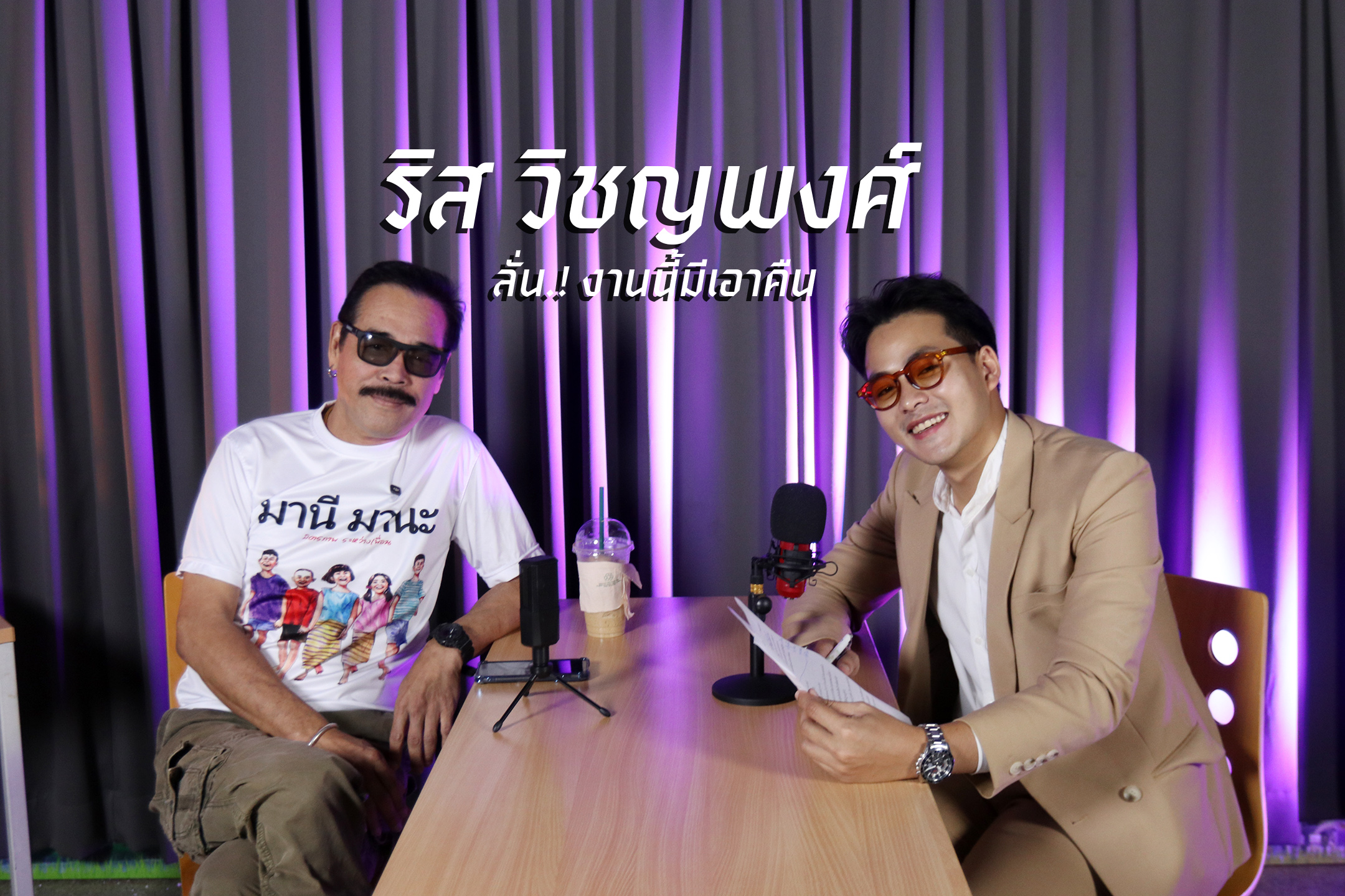 “ริส วิชญพงศ์” ลั่น.! งานนี้มีเอาคืน