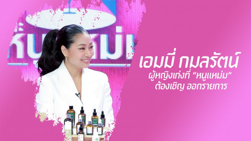 “เอมมี่ กมลรัตน์” ผู้หญิงเก่งที่ “หนูแหม่ม” ต้องเชิญ ออกรายการ