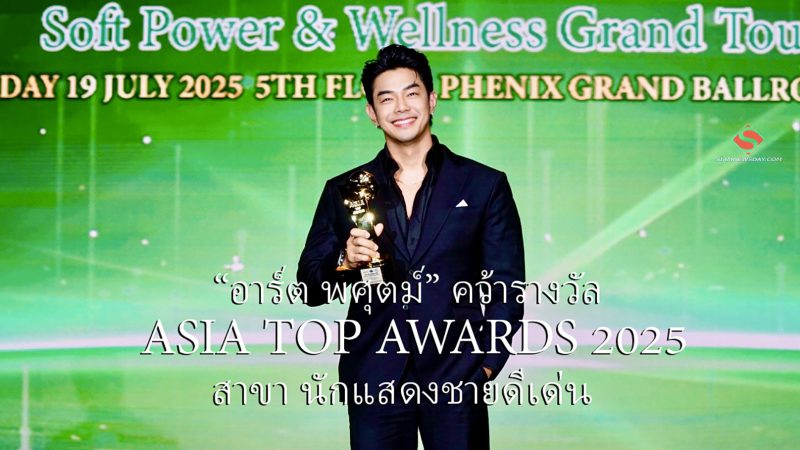 “อาร์ต พศุตม์” คว้ารางวัล  ASIA TOP AWARDS 2025สาขา นักแสดงชายดีเด่น
