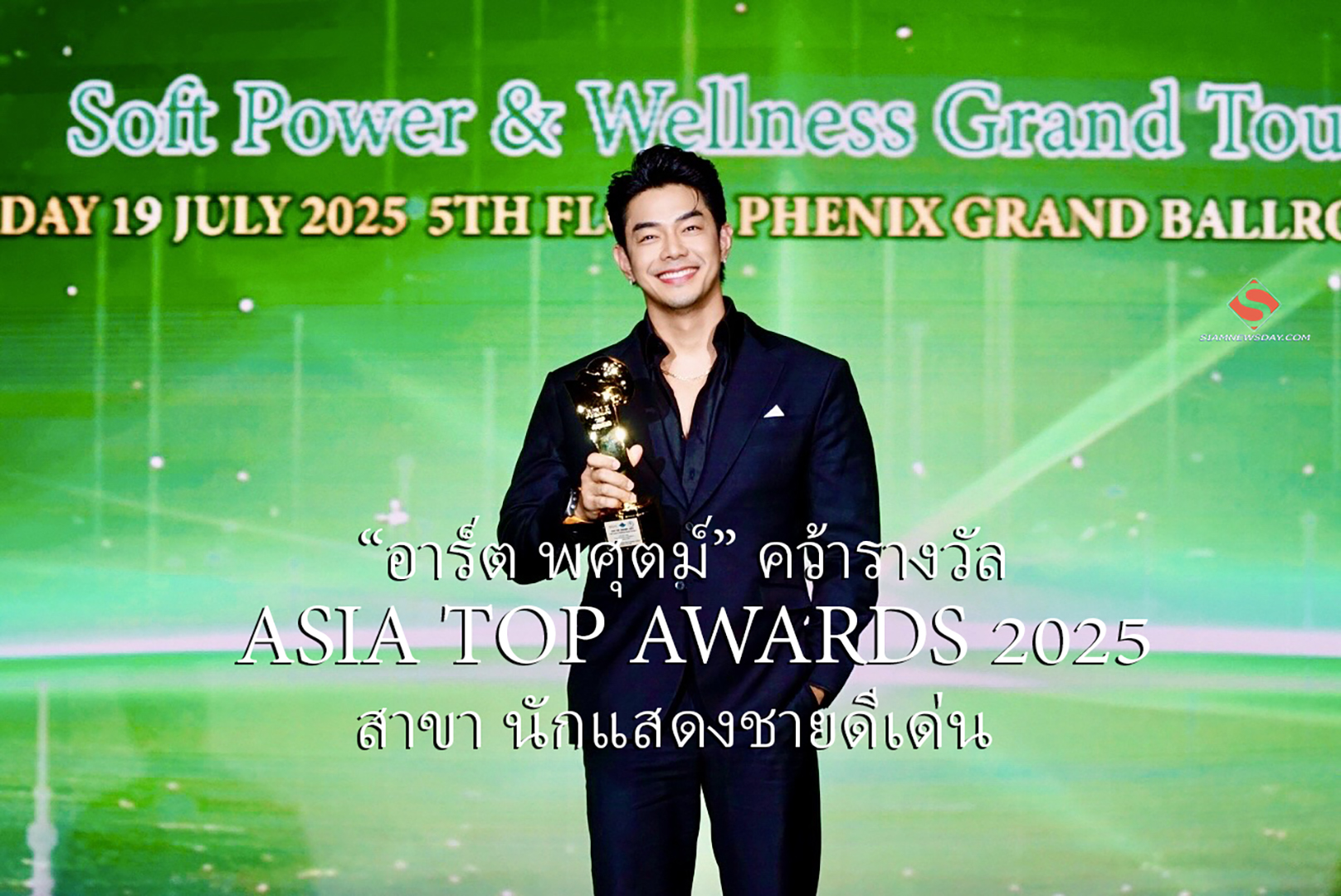 “อาร์ต พศุตม์” คว้ารางวัล  ASIA TOP AWARDS 2025สาขา นักแสดงชายดีเด่น