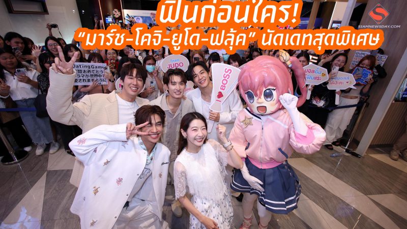 ฟินก่อนใคร! “มาร์ช-โคจิ-ยูโด-ฟลุ้ค” นัดเดทสุดพิเศษ ดู 1stEP “Dating Game เดทเกมนี้ ต้องได้ใจนาย”ครั้งแรกในโลกบนจอยักษ์