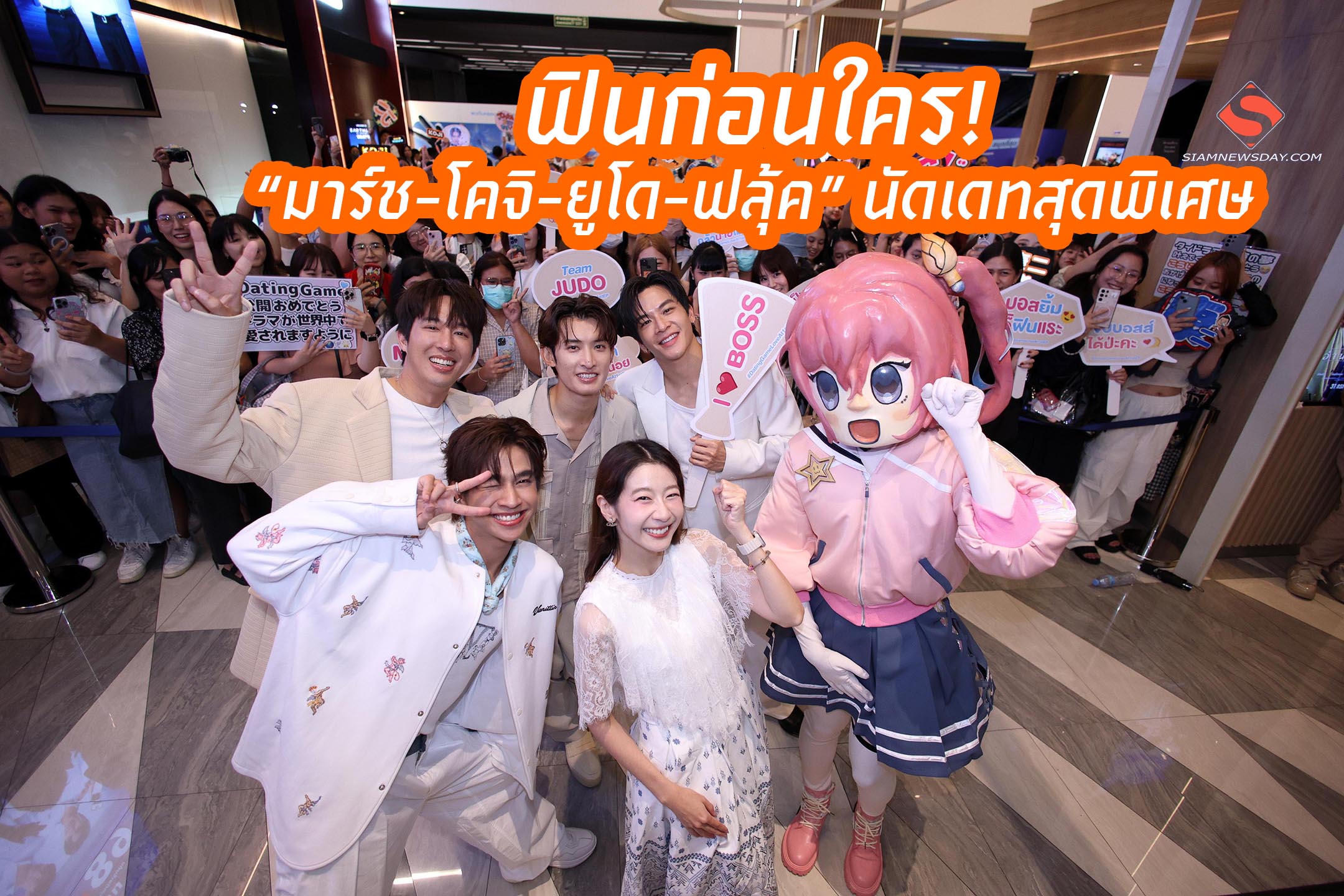 ฟินก่อนใคร! “มาร์ช-โคจิ-ยูโด-ฟลุ้ค” นัดเดทสุดพิเศษ ดู 1stEP “Dating Game เดทเกมนี้ ต้องได้ใจนาย”ครั้งแรกในโลกบนจอยักษ์