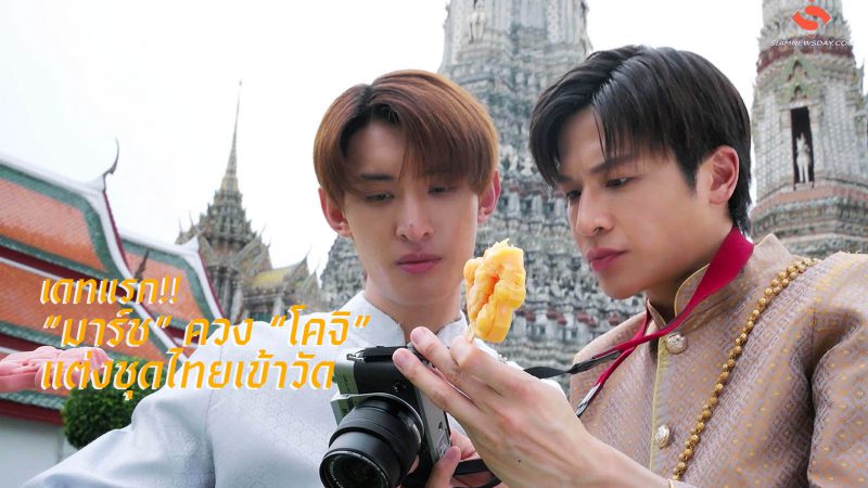 เดทแรก!! “มาร์ช” ควง “โคจิ” แต่งชุดไทยเข้าวัด
