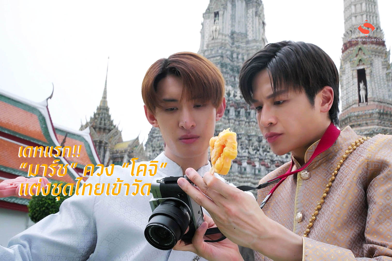 เดทแรก!! “มาร์ช” ควง “โคจิ” แต่งชุดไทยเข้าวัด