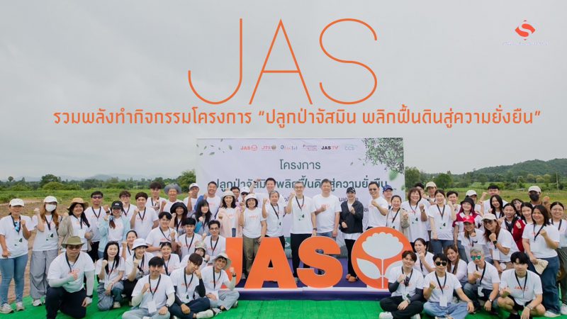 “JAS” รวมพลังทำกิจกรรมโครงการ “ปลูกป่าจัสมิน พลิกฟื้นดินสู่ความยั่งยืน”