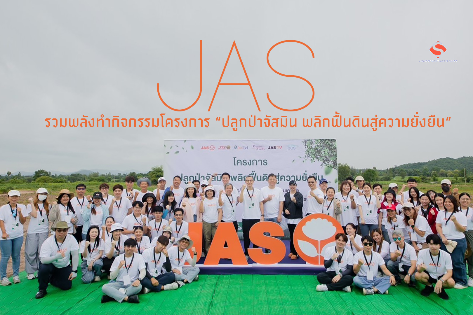 “JAS” รวมพลังทำกิจกรรมโครงการ “ปลูกป่าจัสมิน พลิกฟื้นดินสู่ความยั่งยืน”