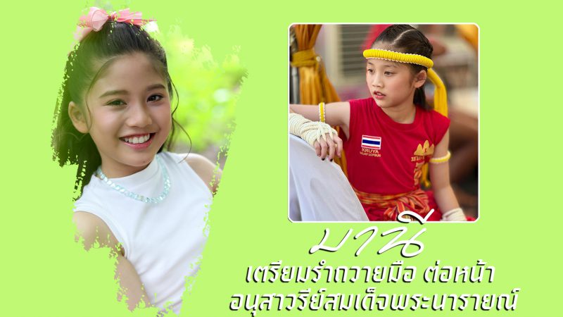 “มานี” เตรียมรำถวายมือ ต่อหน้า อนุสาวรีย์สมเด็จพระนารายณ์
