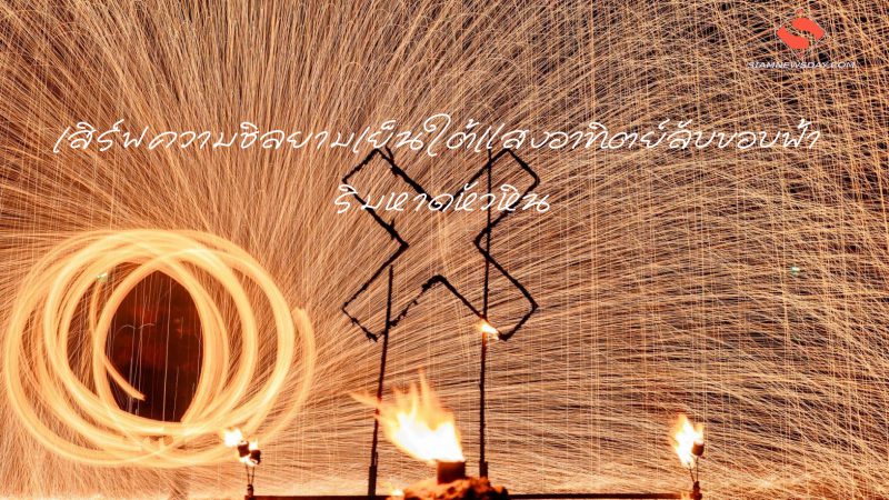 เสิร์ฟความชิลยามเย็นใต้แสงอาทิตย์ลับขอบฟ้า ริมหาดหัวหิน