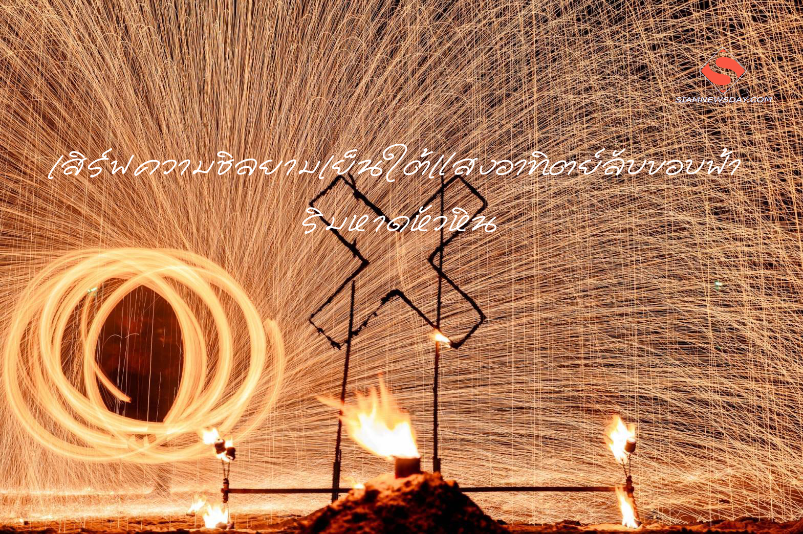 เสิร์ฟความชิลยามเย็นใต้แสงอาทิตย์ลับขอบฟ้า ริมหาดหัวหิน