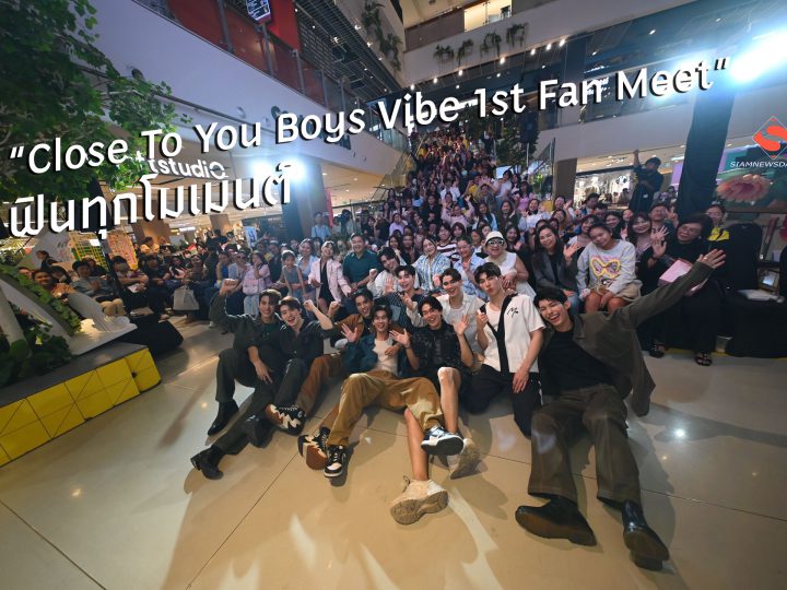 “Close To You Boys Vibe 1st Fan Meet” ฟินทุกโมเมนต์ 10 หนุ่ม “BOYS VIBE” แฟนมีตครั้งแรก!! อบอุ่นชวนซึ้ง