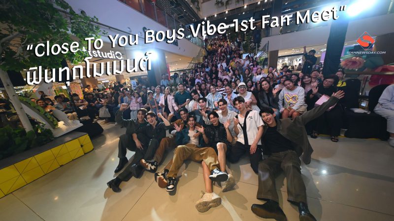 “Close To You Boys Vibe 1st Fan Meet” ฟินทุกโมเมนต์ 10 หนุ่ม “BOYS VIBE” แฟนมีตครั้งแรก!! อบอุ่นชวนซึ้ง