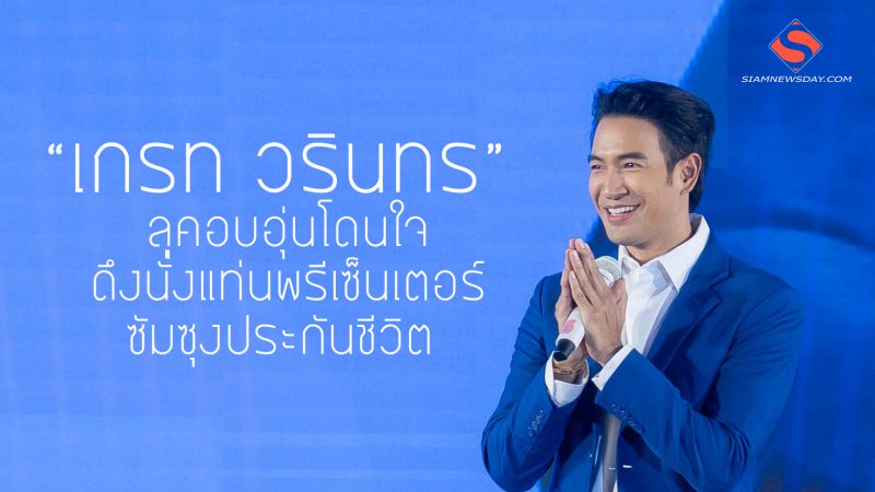  “เกรท วรินทร” ลุคอบอุ่นโดนใจ ดึงนั่งแท่นพรีเซ็นเตอร์ ซัมซุงประกันชีวิต
