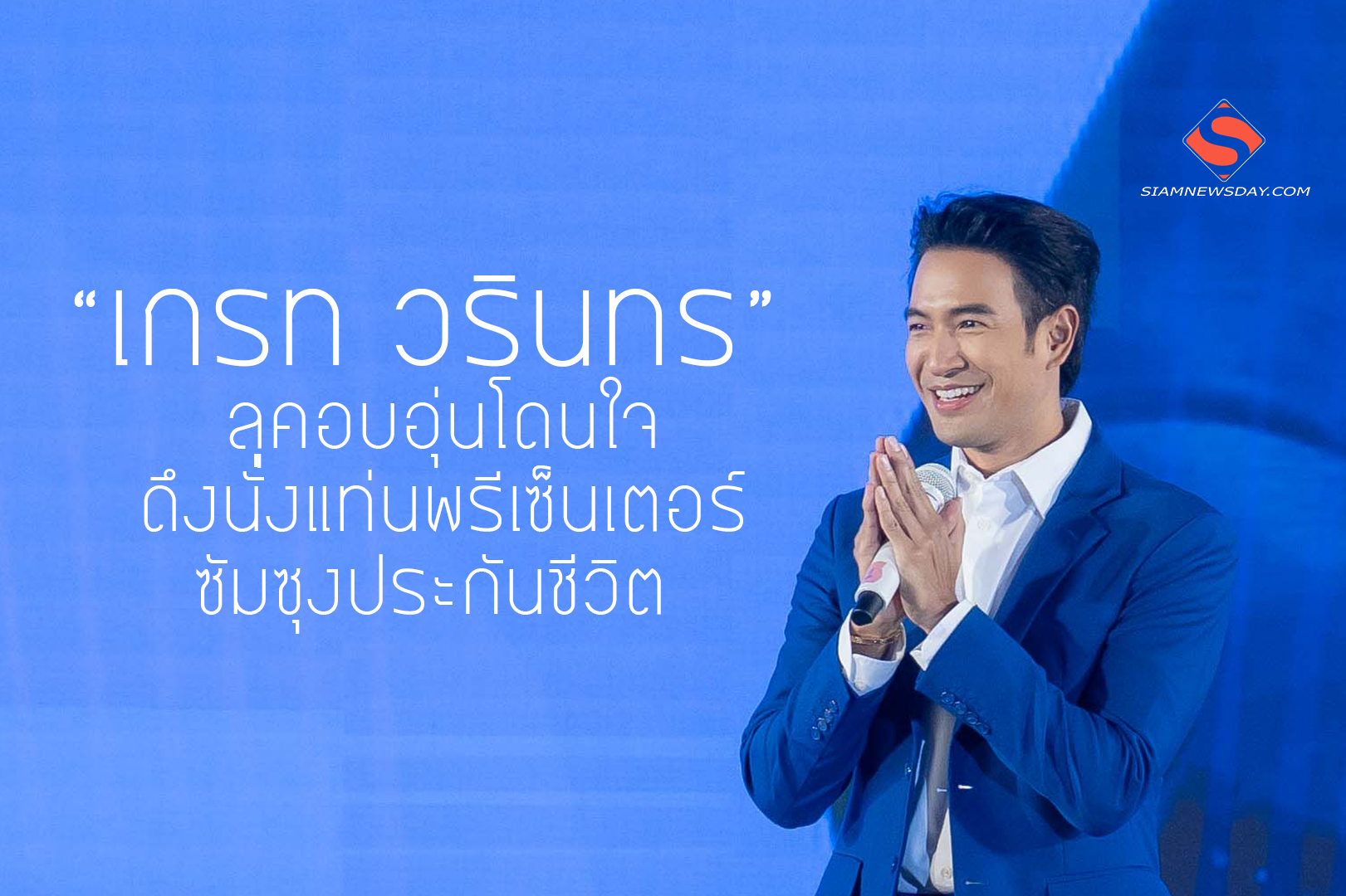 “เกรท วรินทร” ลุคอบอุ่นโดนใจ ดึงนั่งแท่นพรีเซ็นเตอร์ ซัมซุงประกันชีวิต