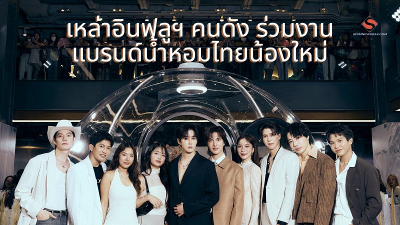 เหล่าอินฟลูฯ คนดัง ร่วมงาน แบรนด์น้ำหอมไทยน้องใหม่